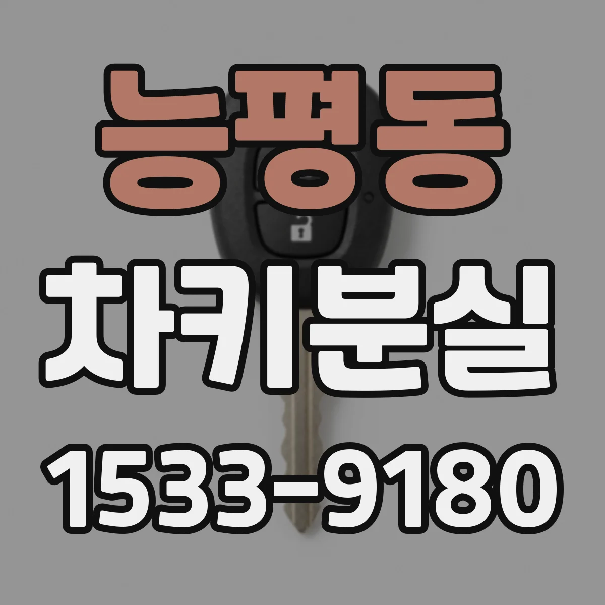 능평동 차키분실