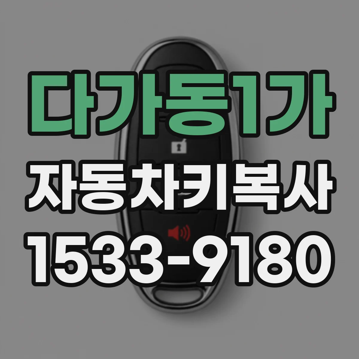 다가동1가 자동차키복사