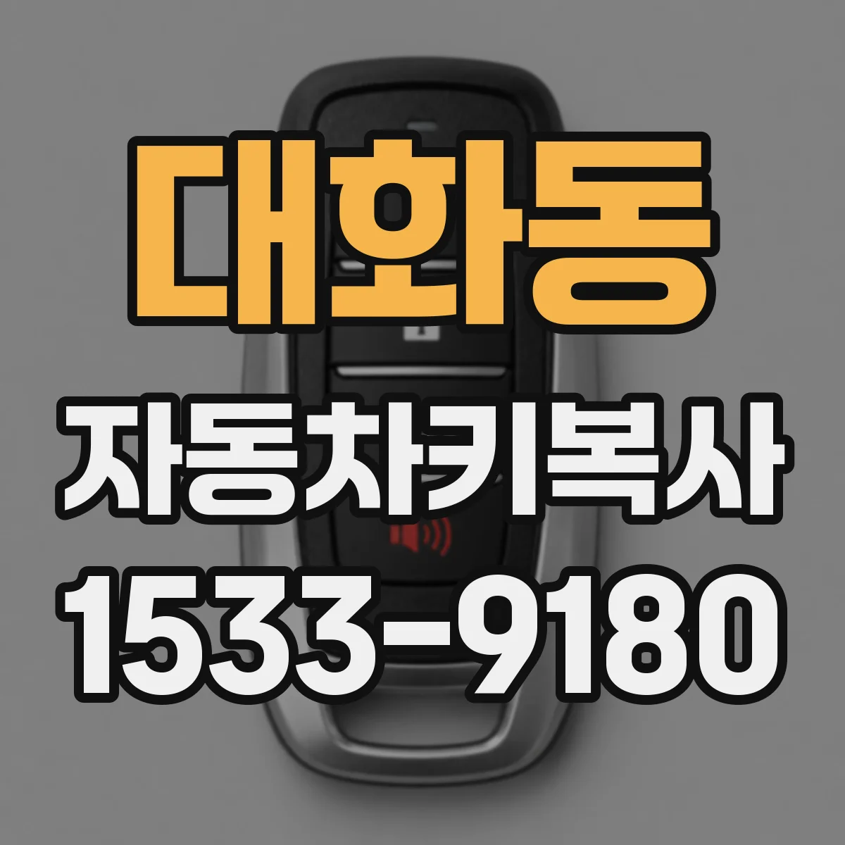 대화동 자동차키복사