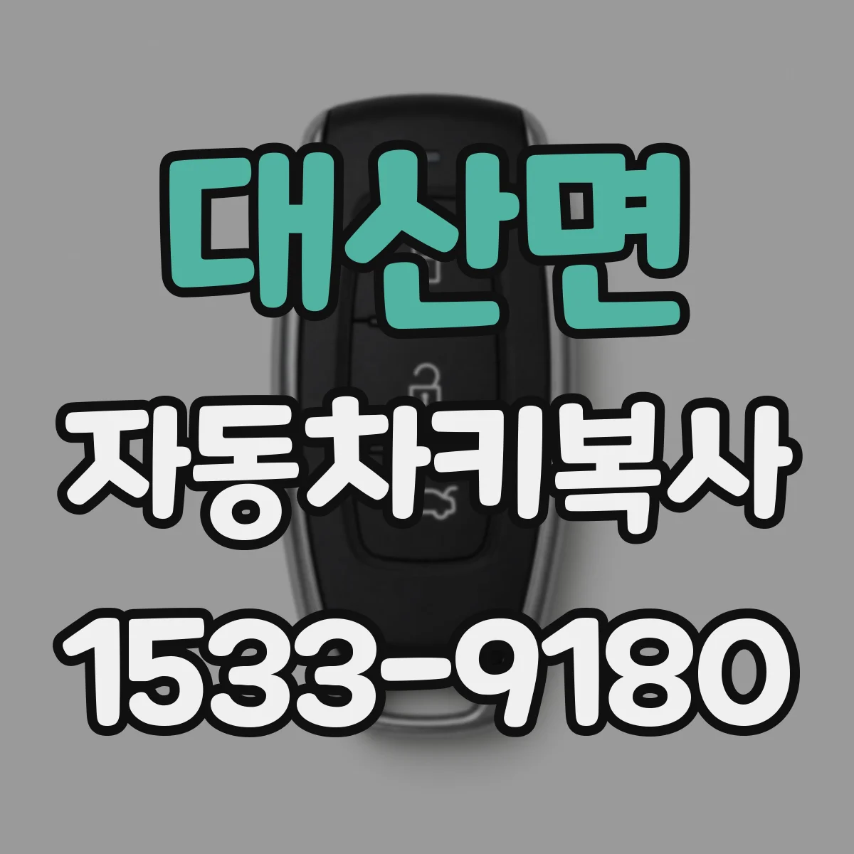 대산면 자동차키복사