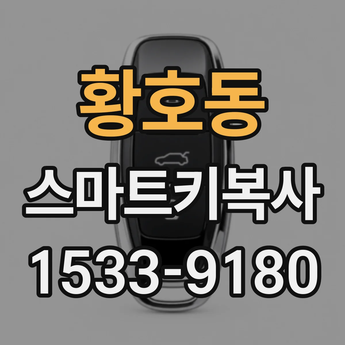 황호동 스마트키복사