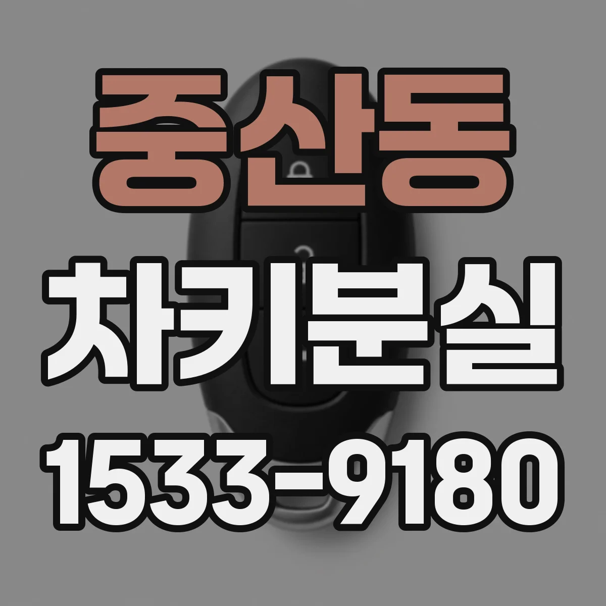 중산동 차키분실