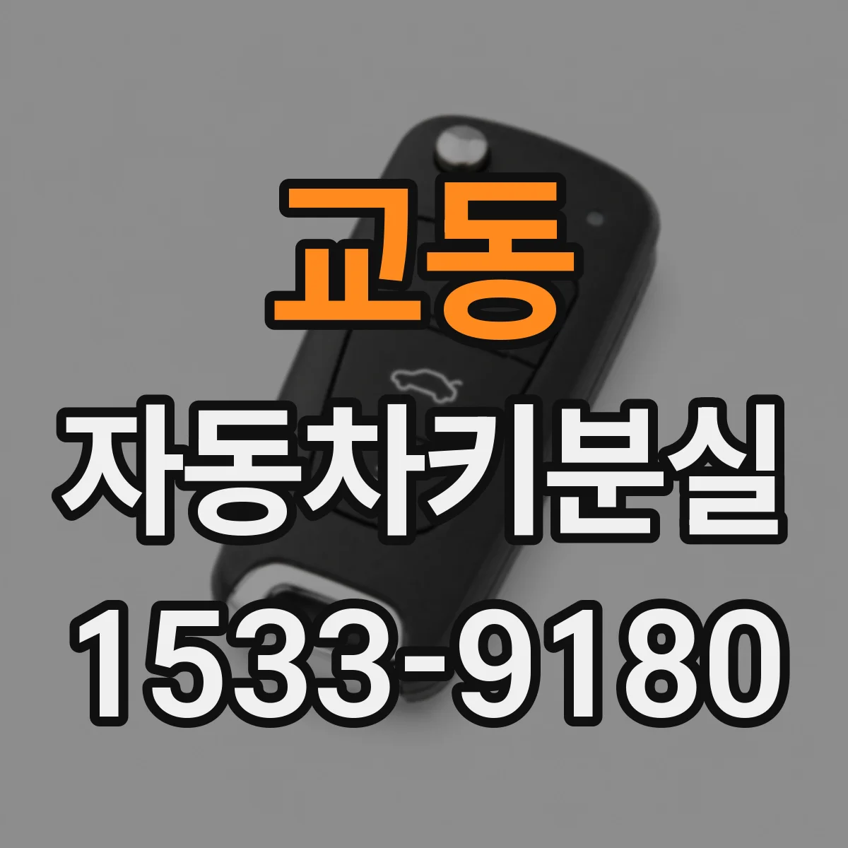 교동 자동차키분실
