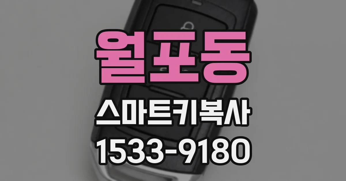 월포동 스마트키복사