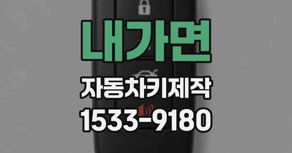 내가면 자동차키제작