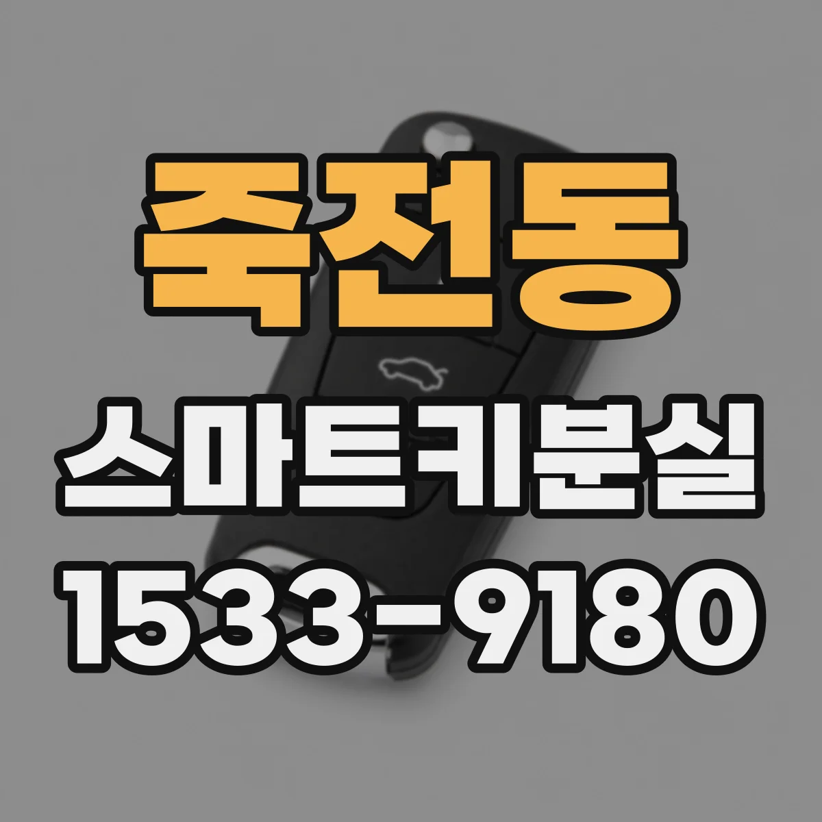 죽전동 스마트키분실