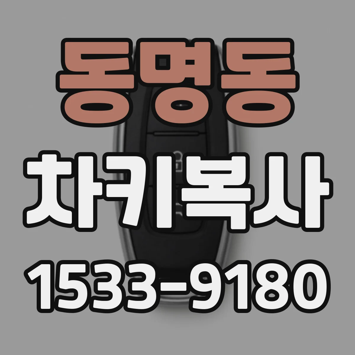 동명동 차키복사