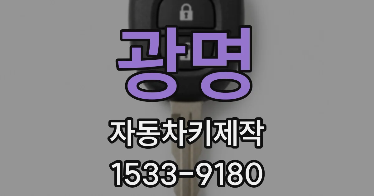 광명 자동차키제작