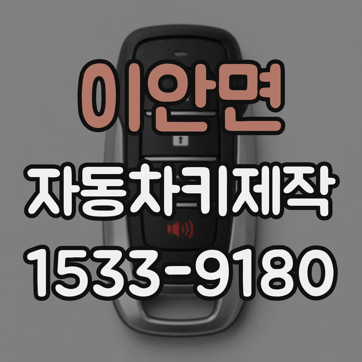 이안면 자동차키제작