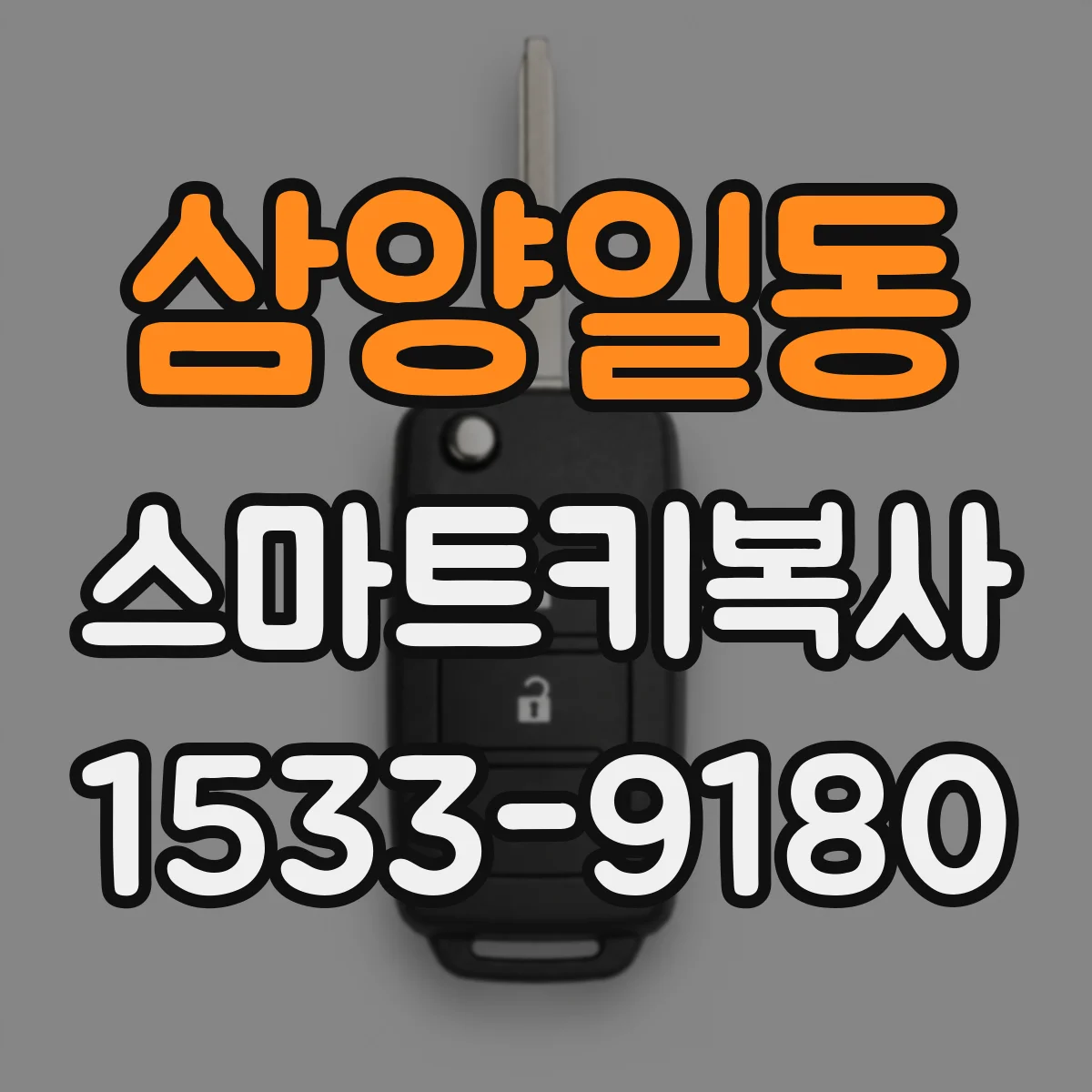 삼양일동 스마트키복사