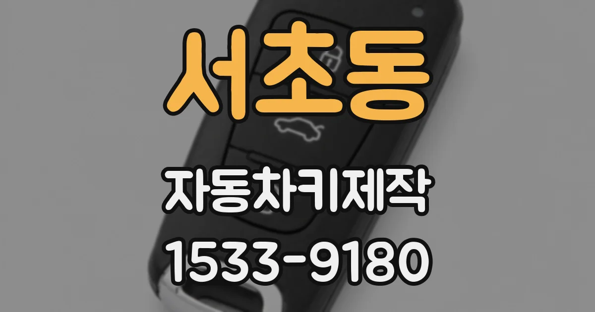 서초동 자동차키제작