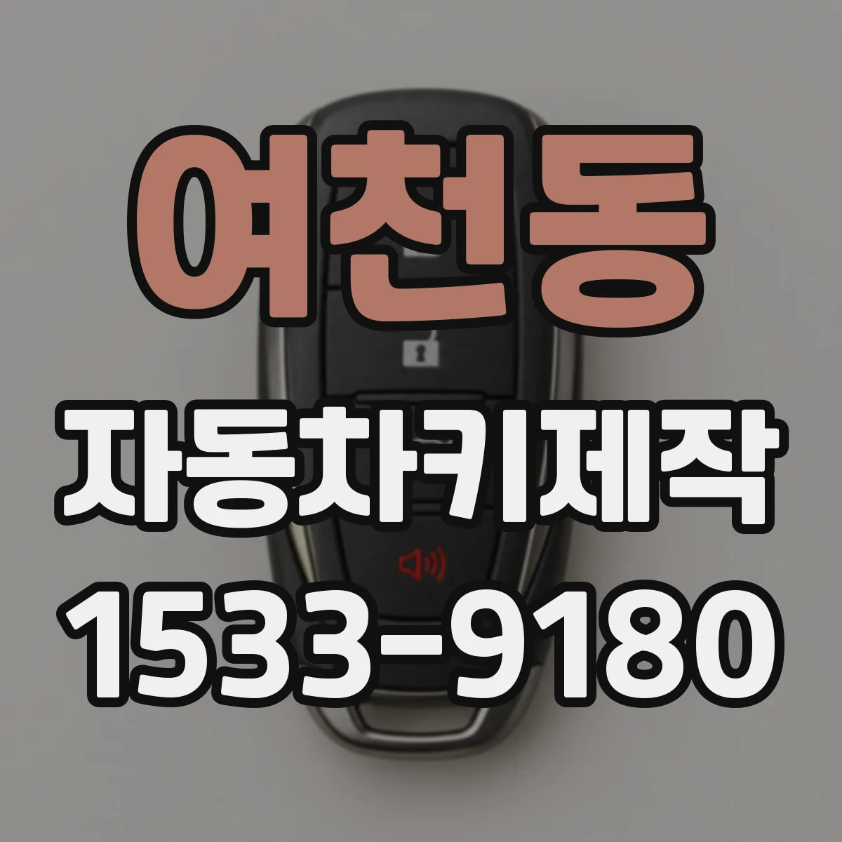 여천동 자동차키제작