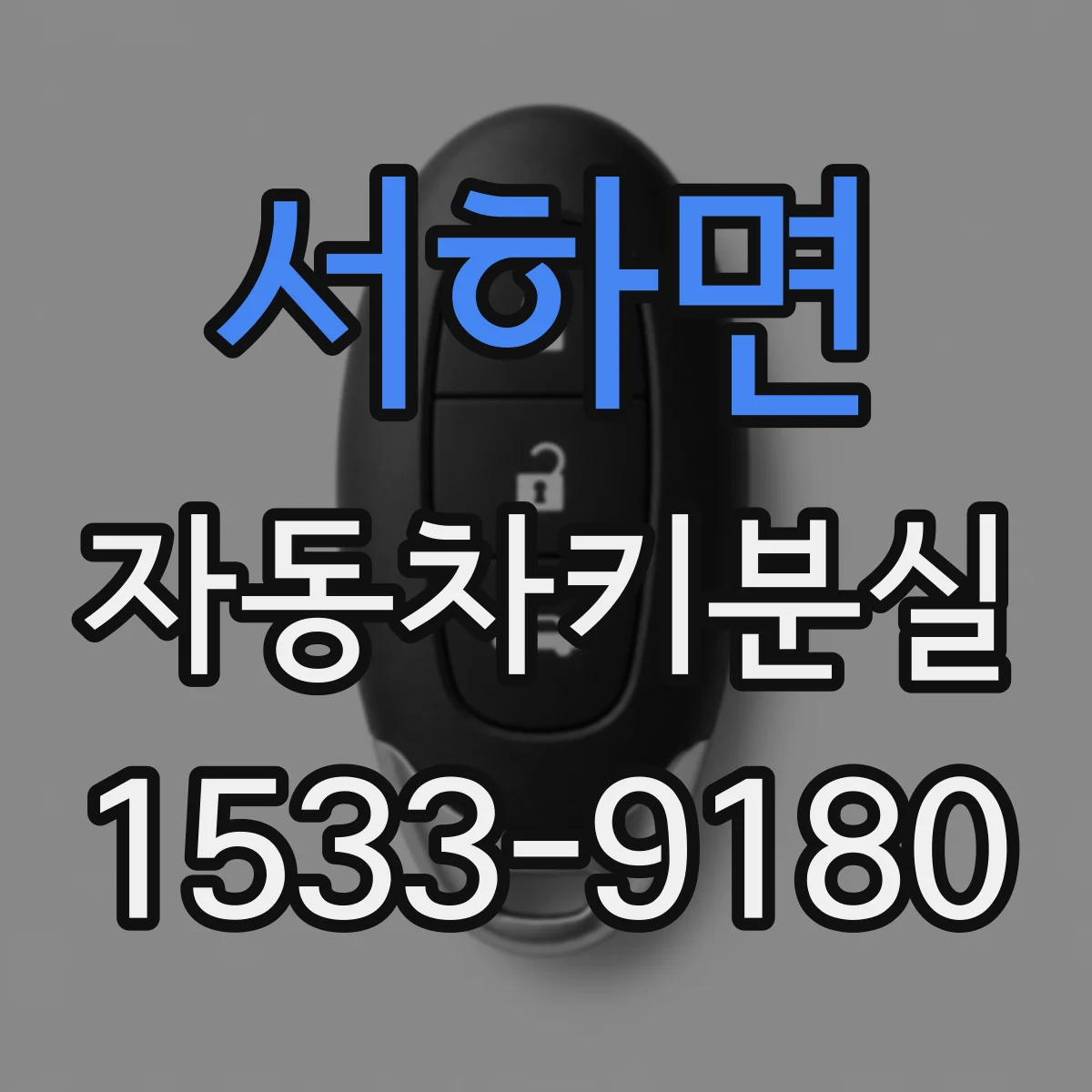 서하면 자동차키분실