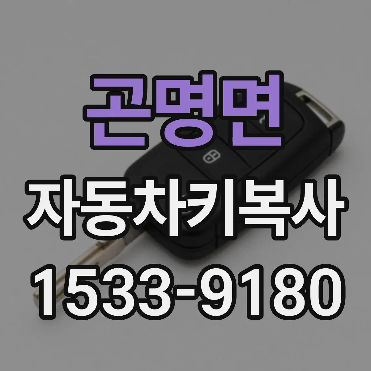 곤명면 자동차키복사