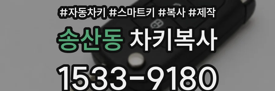 송산동 차키복사
