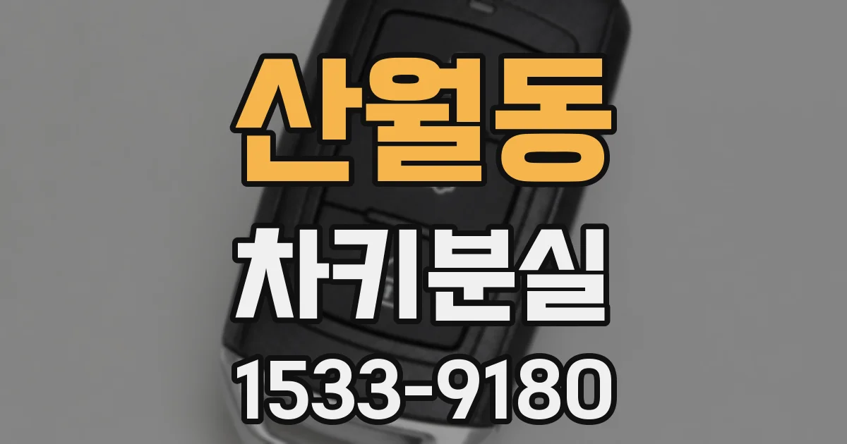 산월동 차키분실