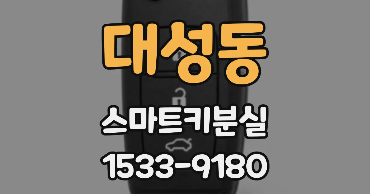 대성동 스마트키분실