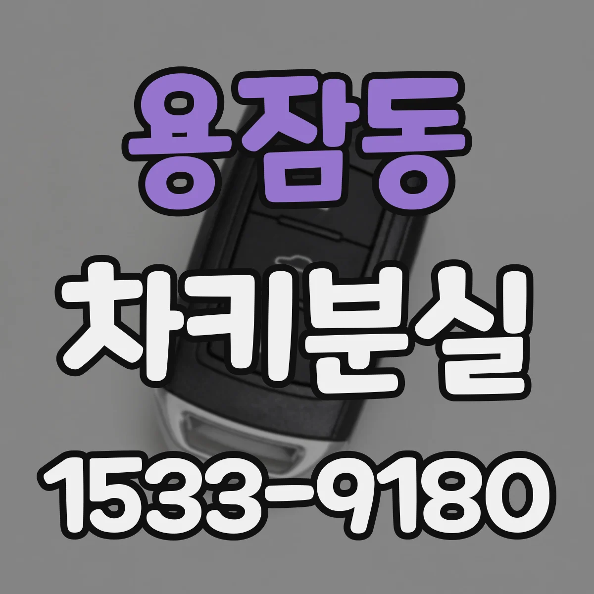 용잠동 차키분실