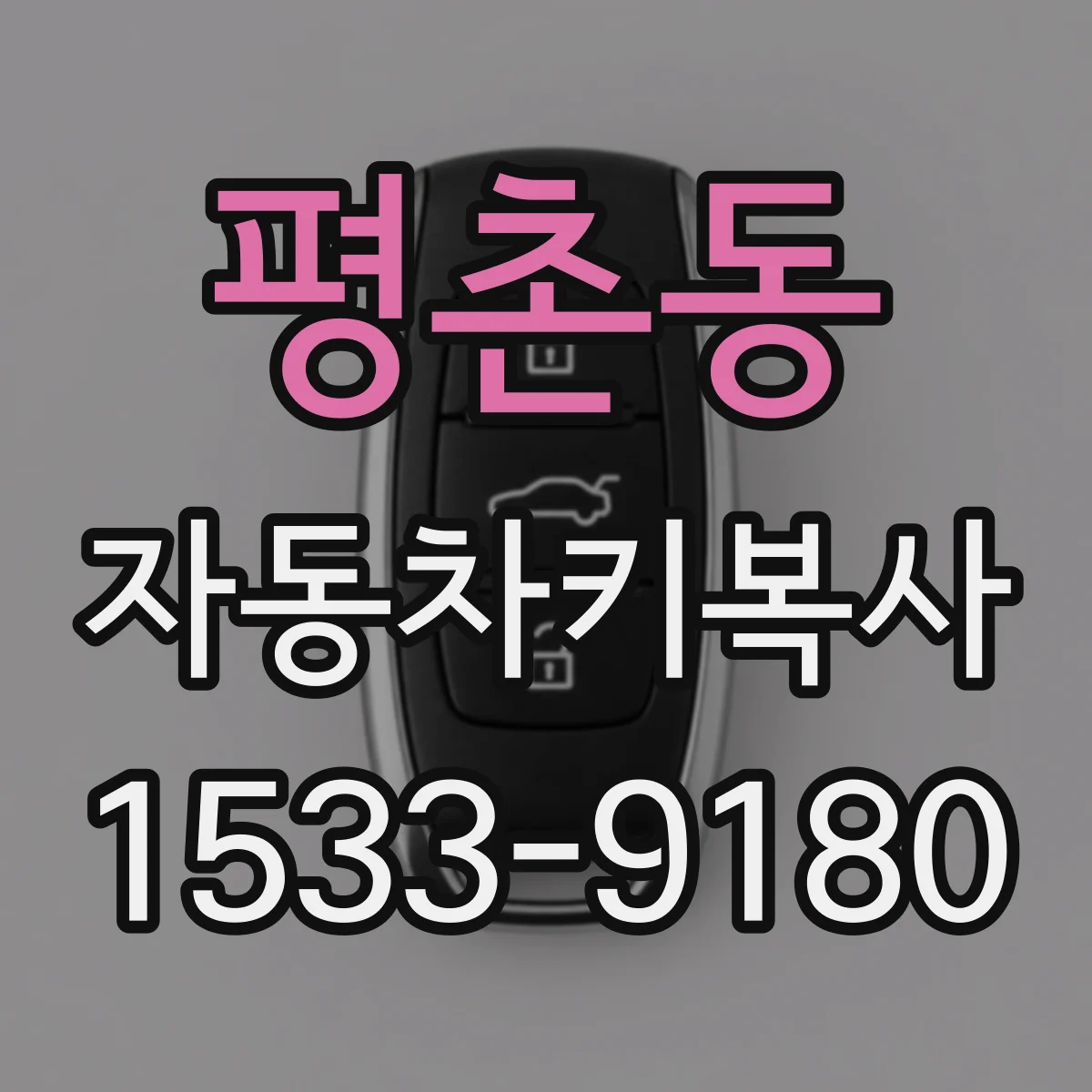 평촌동 자동차키복사