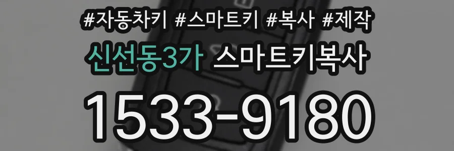 신선동3가 스마트키복사