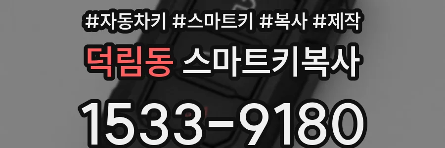 덕림동 스마트키복사