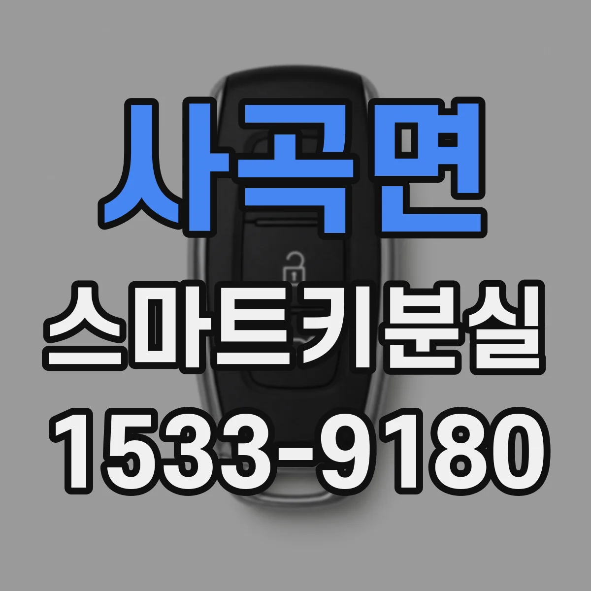 사곡면 스마트키분실