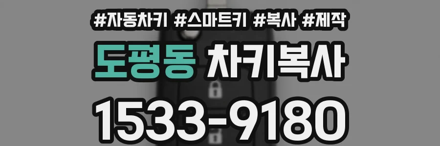 도평동 차키복사