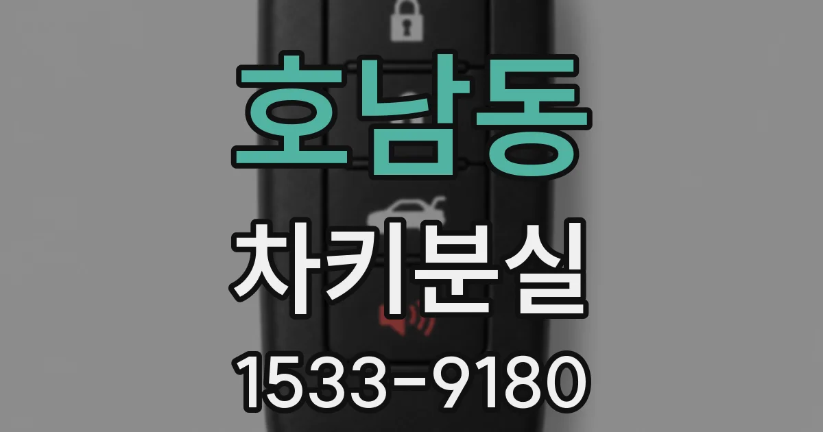 호남동 차키분실