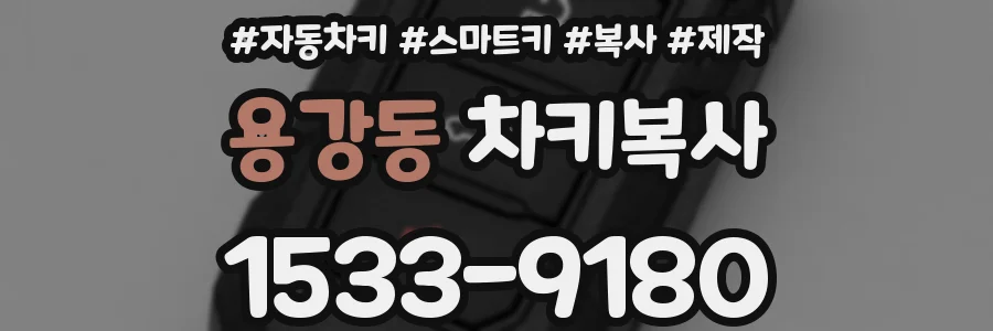 용강동 차키복사
