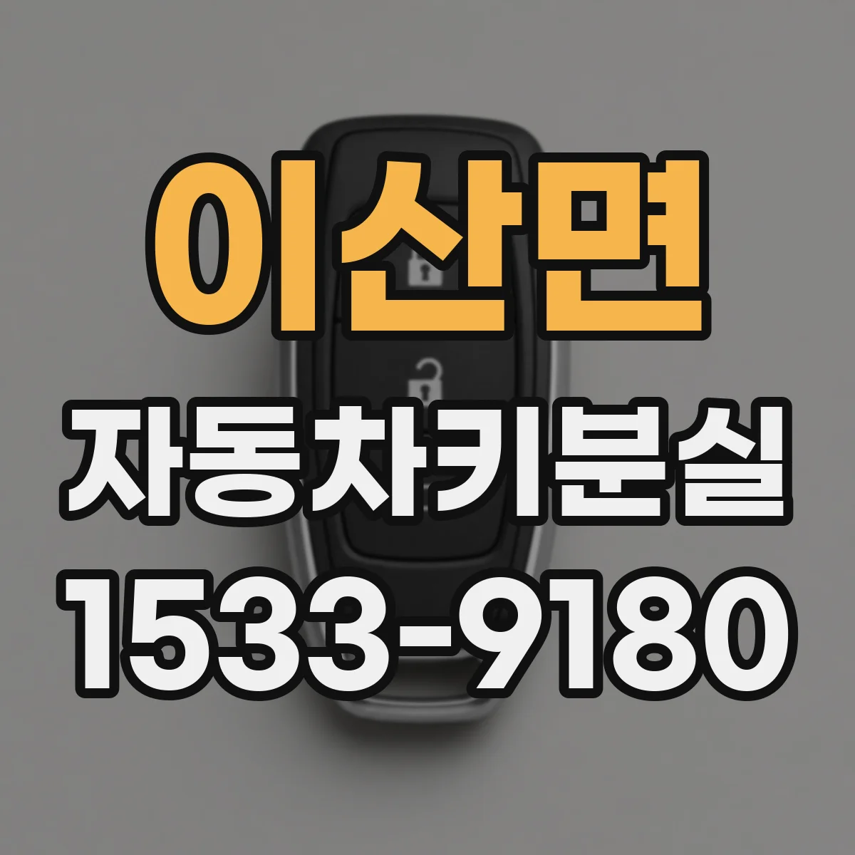 이산면 자동차키분실