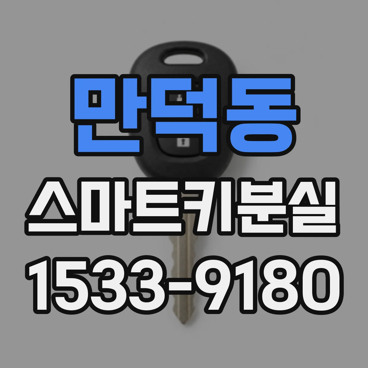 만덕동 스마트키분실