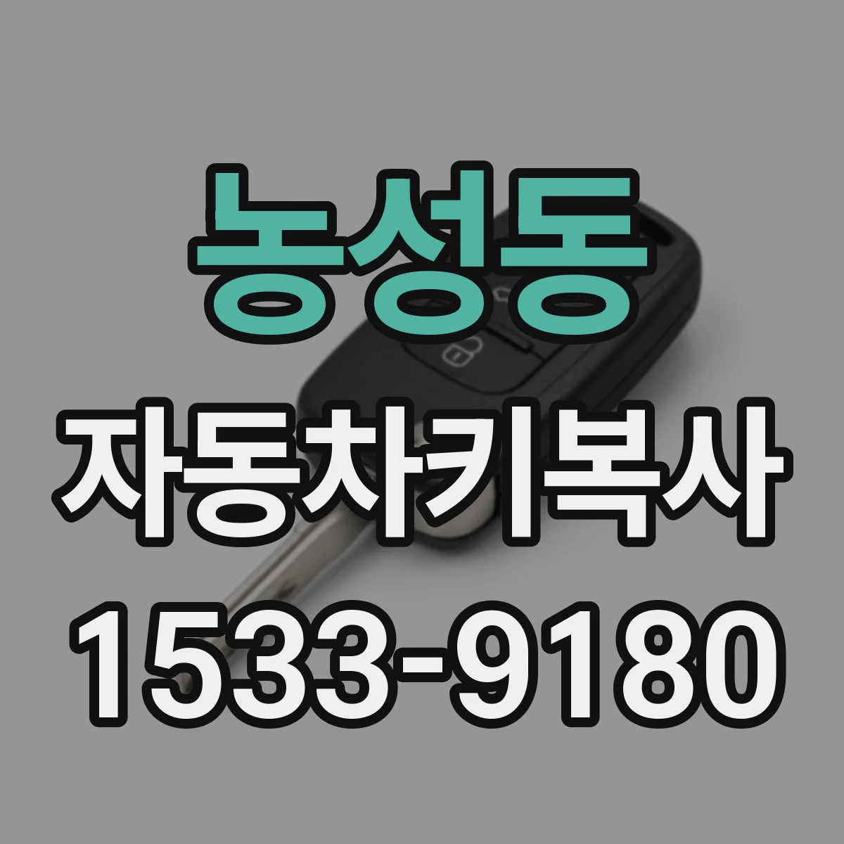 농성동 자동차키복사