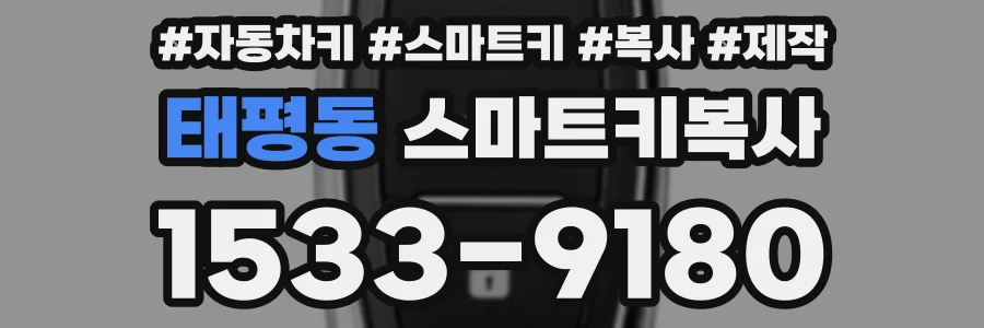 태평동 스마트키복사