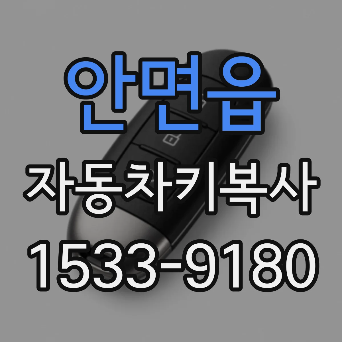 안면읍 자동차키복사