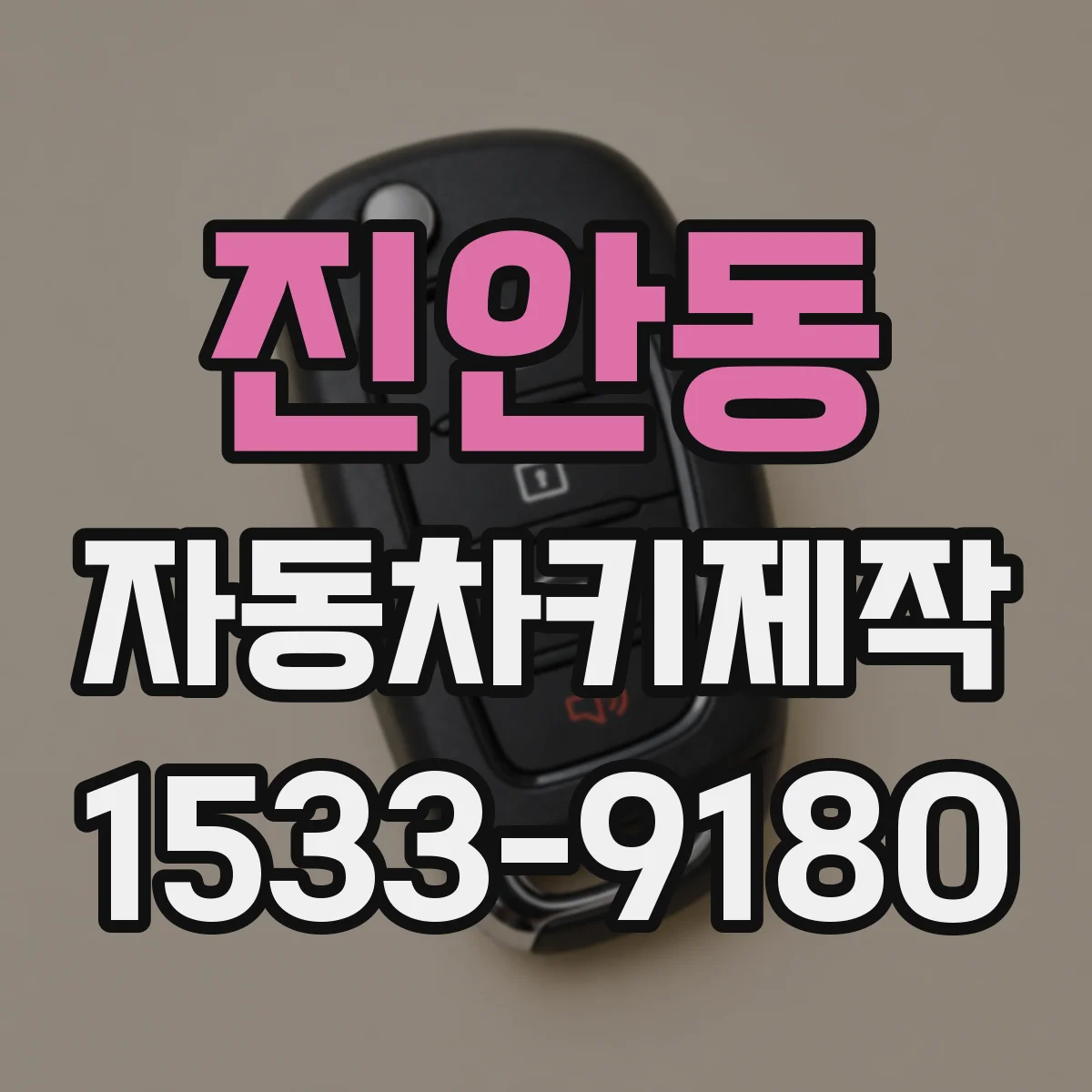 진안동 자동차키제작