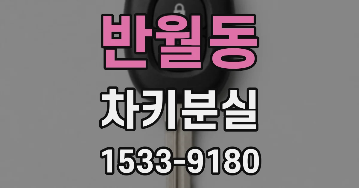반월동 차키분실