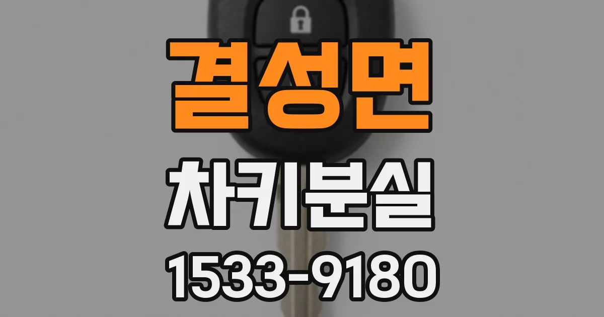 결성면 차키분실