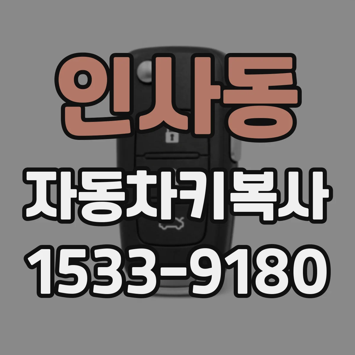 인사동 자동차키복사