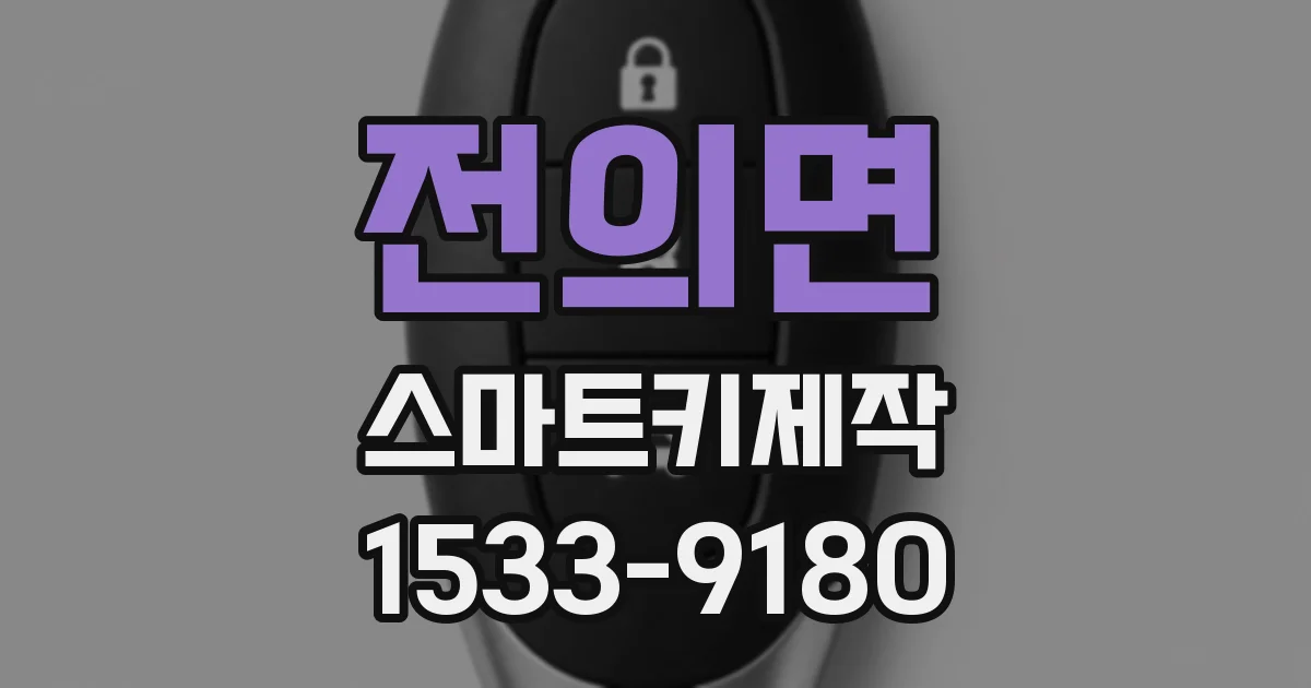 전의면 스마트키제작