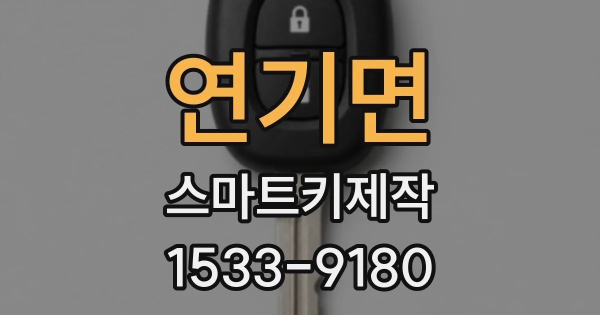 연기면 스마트키제작