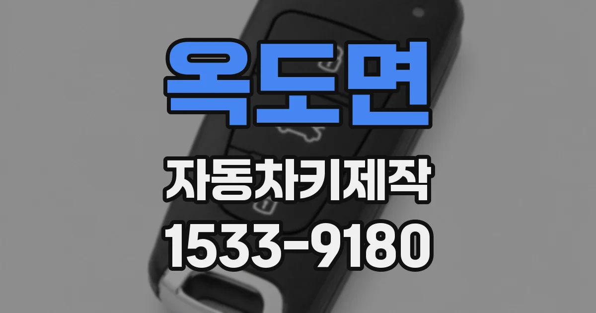 옥도면 자동차키제작