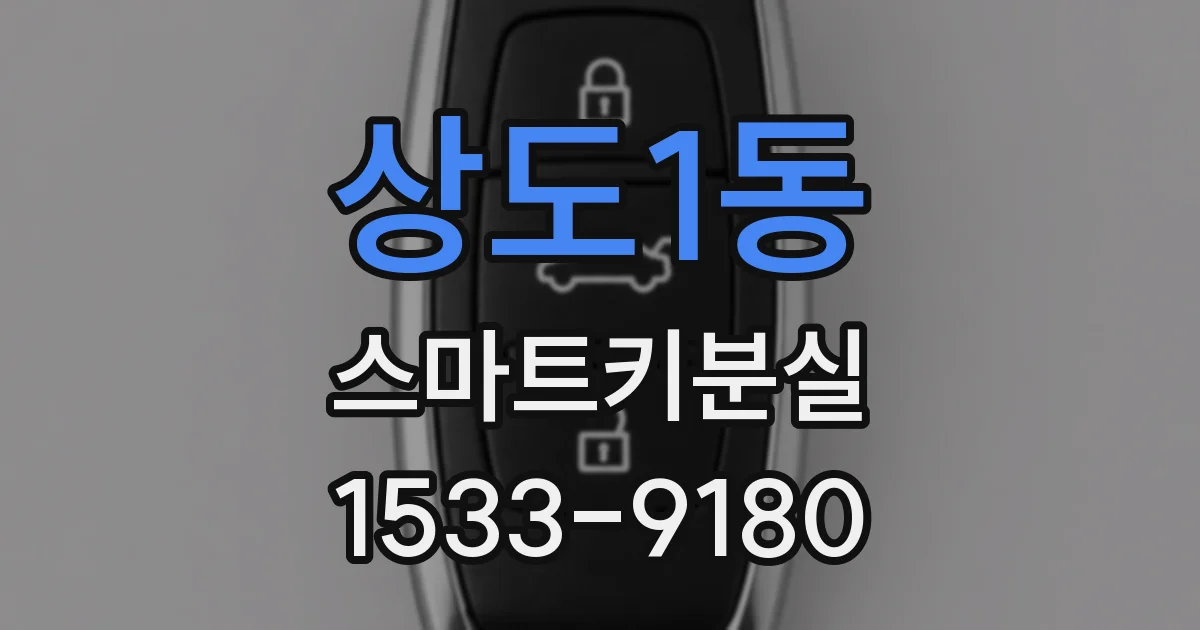상도1동 스마트키분실