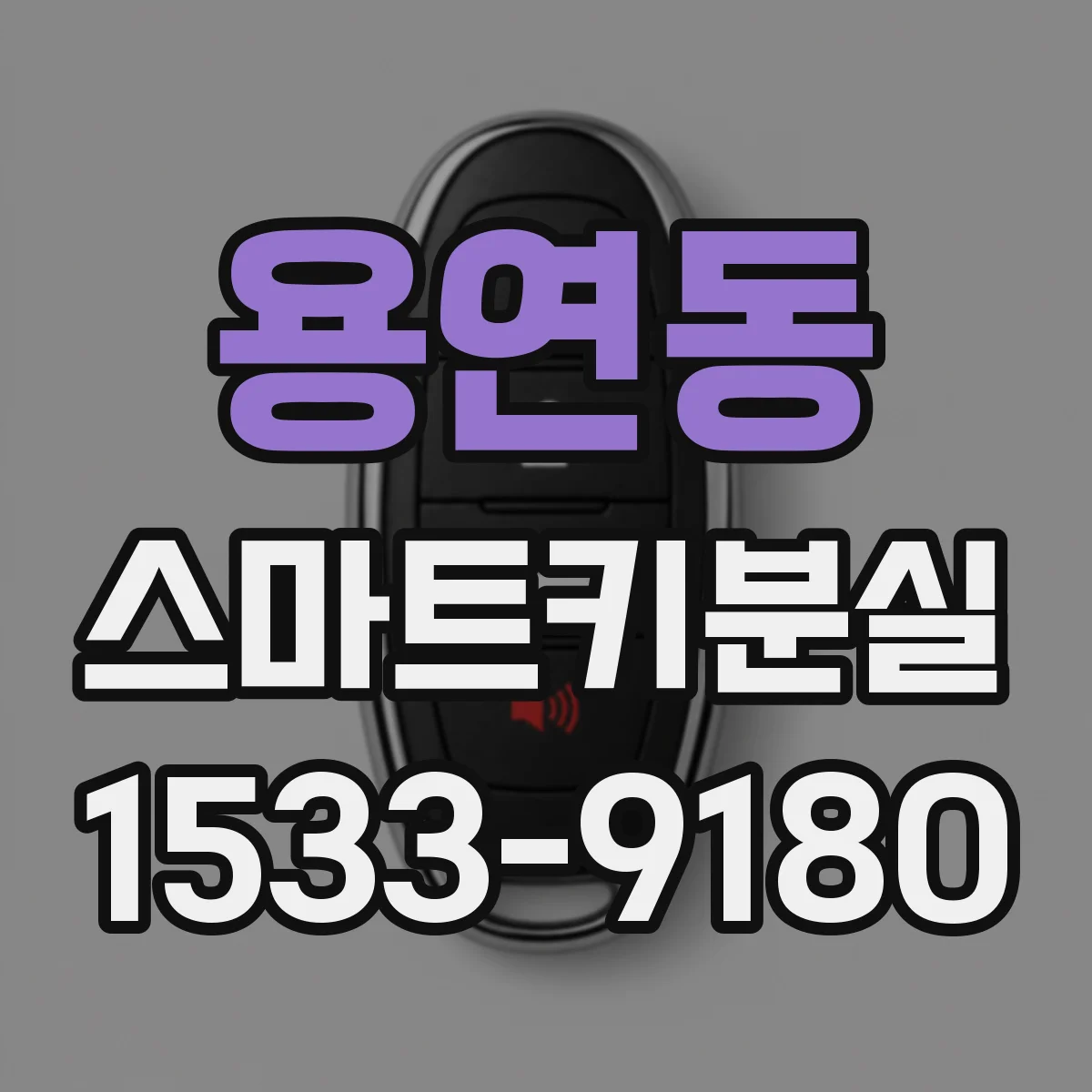 용연동 스마트키분실
