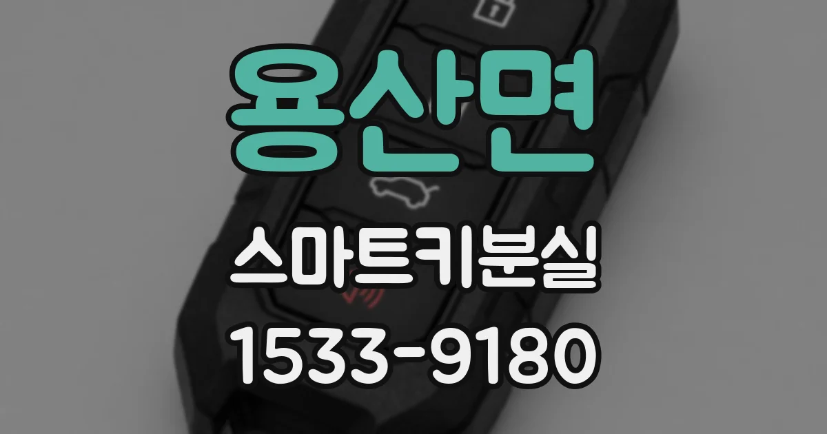용산면 스마트키분실