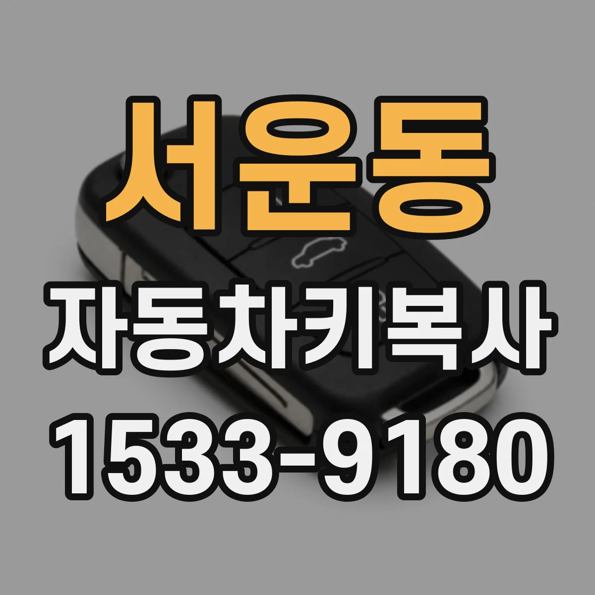 서운동 자동차키복사
