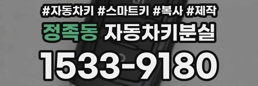 정족동 자동차키분실