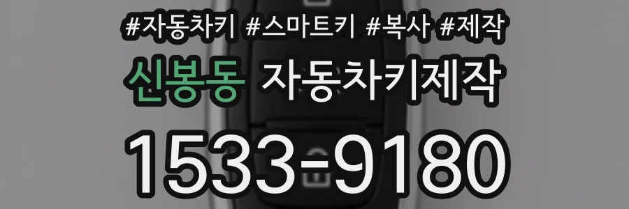 신봉동 자동차키제작