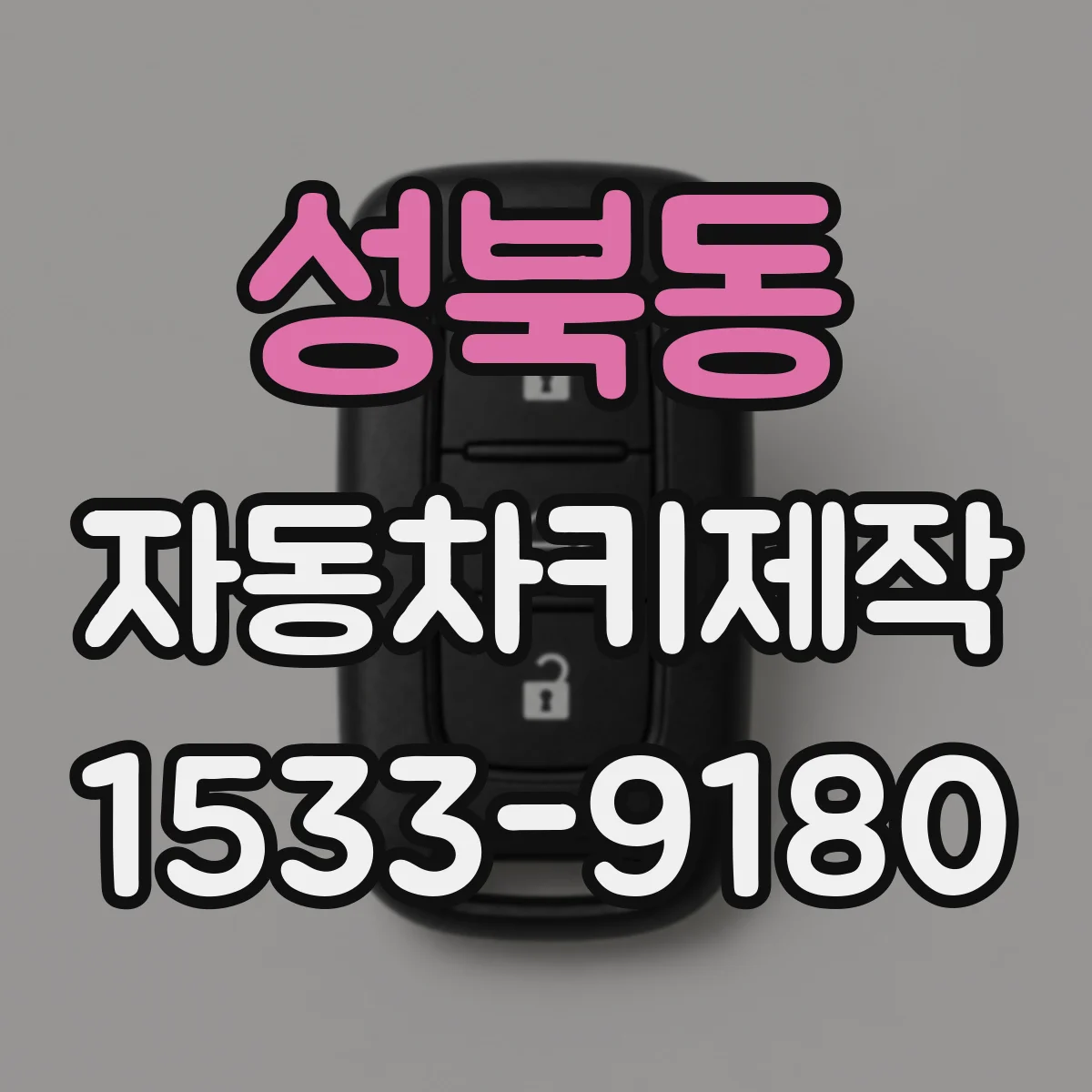 성북동 자동차키제작