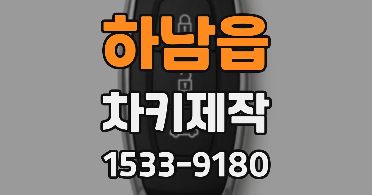하남읍 차키제작