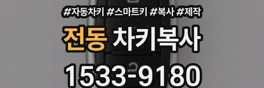 전동 차키복사